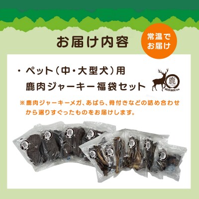 【中・大型犬】ペット用鹿肉ジャーキー福袋セット / しかまる 高タンパク低脂肪 