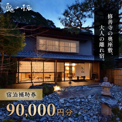 修善寺離れ宿 鬼の栖  宿泊補助券 90,000円分【静岡県 伊豆 温泉 温泉宿 宿泊補助】