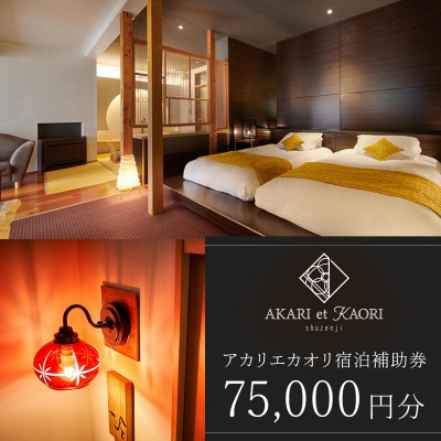 AKARI et KAORI アカリエカオリ 宿泊補助券75,000円分
