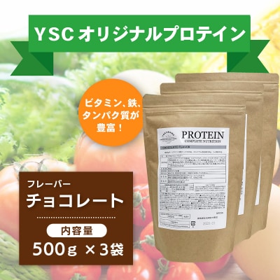 YSCホエイプロテインパウダー(チョコレート風味)500g×3袋