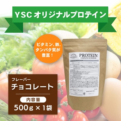 YSCホエイプロテインパウダー(チョコレート風味)500g×1袋
