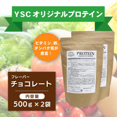 YSCホエイプロテインパウダー(チョコレート風味)500g×2袋