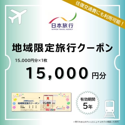 静岡県伊豆市　日本旅行　地域限定旅行クーポン15,000円分