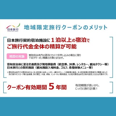 静岡県伊豆市　日本旅行　地域限定旅行クーポン15,000円分