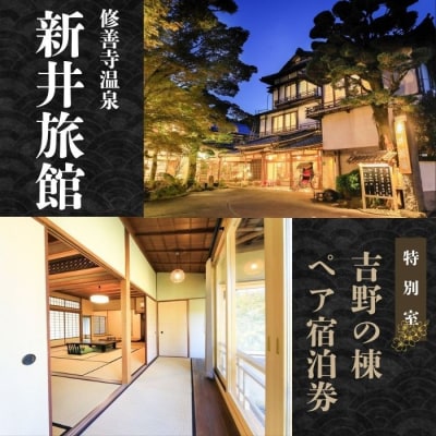 【新井旅館】特別室 吉野の棟 ペア宿泊券 1泊2食付 