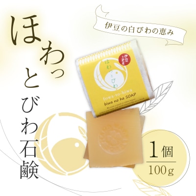 【自然療法 サロンミモザ】白びわ葉 エキス配合 ほわっと びわ 石鹸 1個 (100g)