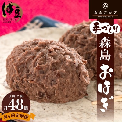 おはぎのサブスク(4回定期便) 森島おはぎ6個入り×2パック×年4回 