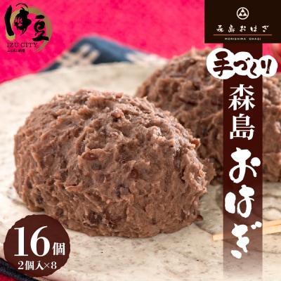 森島おはぎ 2個入り×8パック 急速冷凍 塩おはぎ 伊豆・天城 