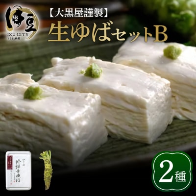 大黒屋謹製生ゆばセットB