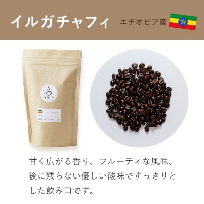 【kotoコーヒー】自家焙煎コーヒー豆各150g3種セット