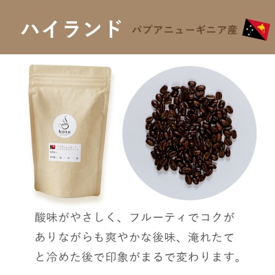 【kotoコーヒー】自家焙煎コーヒー豆各150g3種セット