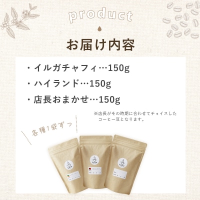 【kotoコーヒー】自家焙煎コーヒー豆各150g3種セット