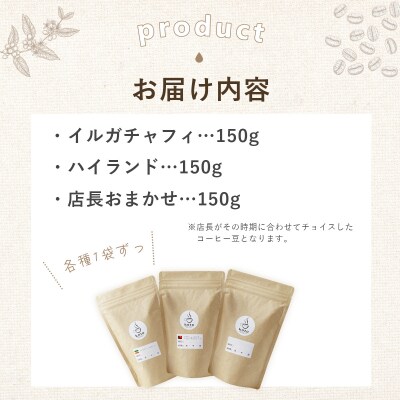 【kotoコーヒー】自家焙煎コーヒー豆各150g3種セット