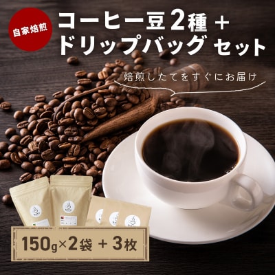 【kotoコーヒー】自家焙煎コーヒー豆2種+店舗手作りドリップバッグ3枚