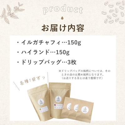 【kotoコーヒー】自家焙煎コーヒー豆2種+店舗手作りドリップバッグ3枚