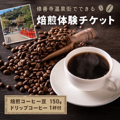 【kotoコーヒー】焙煎体験チケット