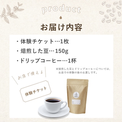 【kotoコーヒー】焙煎体験チケット