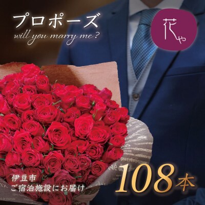 プロポーズ赤バラ　108本　市内宿泊施設お届け 