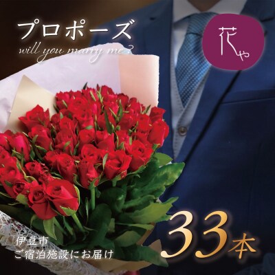 プロポーズ赤バラ　33本　市内宿泊施設お届け [061-001]
