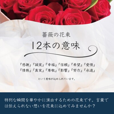 プロポーズ赤バラ　12本　市内宿泊施設お届け [022-003]