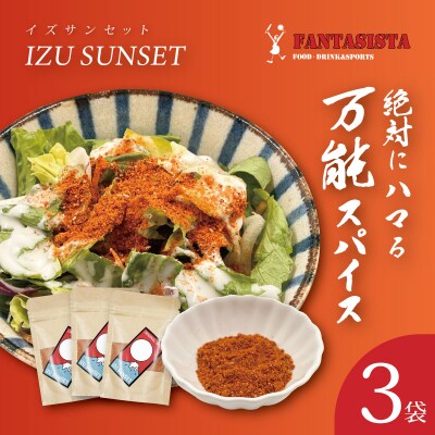 【FANTASISTA 特製】 万能香辛調味料 伊豆サンセット 30g×3袋