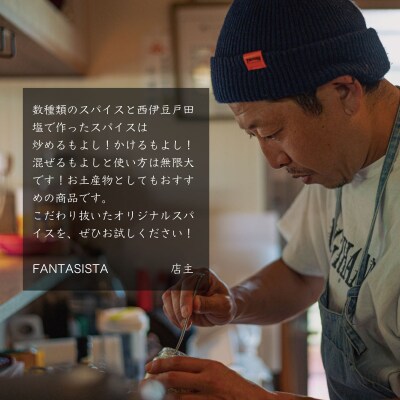 【FANTASISTA 特製】 万能香辛調味料 伊豆サンセット 30g×3袋