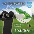 フジ天城ゴルフ倶楽部ゴルフ利用補助券15,000円分