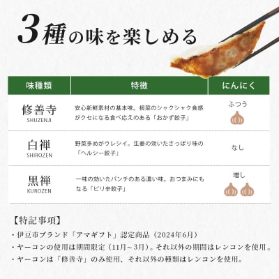 修善寺 生 ぎょうざ 3種 食べくらべ セット 餃子 (冷凍) 60個