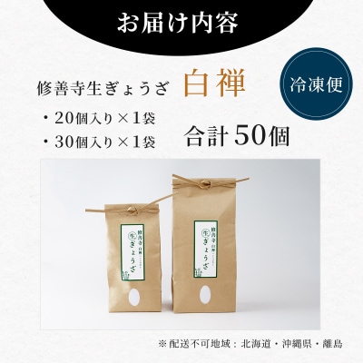 修善寺生ぎょうざ【白禅】(冷凍)50個入