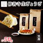 修善寺生ぎょうざ【黒禅】(冷凍)50個入