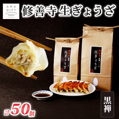 修善寺生ぎょうざ【黒禅】(冷凍)50個入