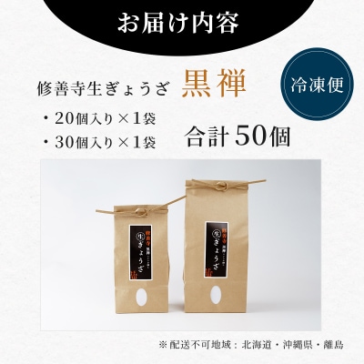 修善寺生ぎょうざ【黒禅】(冷凍)50個入