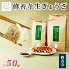 修善寺生ぎょうざ【修善寺】(冷凍)50個入