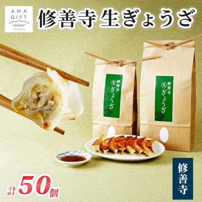 修善寺生ぎょうざ【修善寺】(冷凍)50個入