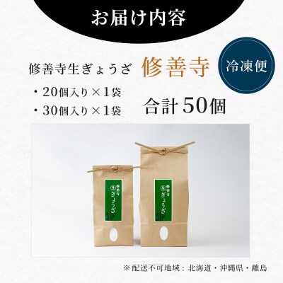 修善寺生ぎょうざ【修善寺】(冷凍)50個入