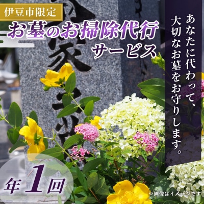 【伊豆市限定】お墓のお掃除代行サービス(年1回)
