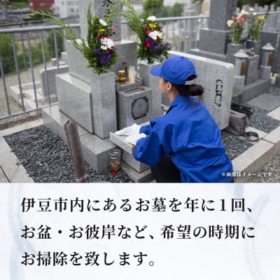 【伊豆市限定】お墓のお掃除代行サービス(年1回)