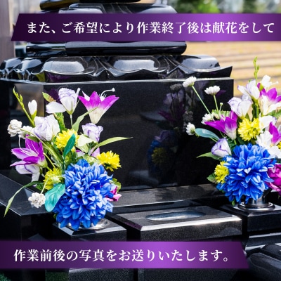 【伊豆市限定】お墓のお掃除代行サービス(年1回)