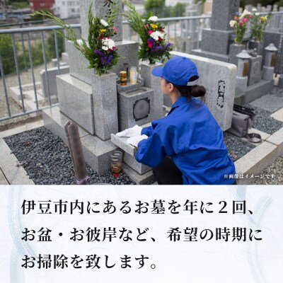 【伊豆市限定】お墓のお掃除代行サービス(年2回)