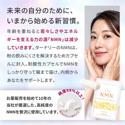 ターナリ―NMN(60粒入パウチ)×2袋