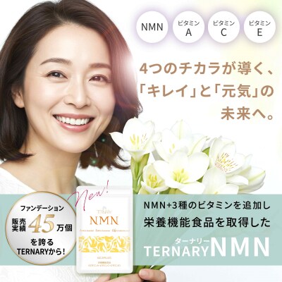 ターナリーNMN(60粒入パウチ)×8袋