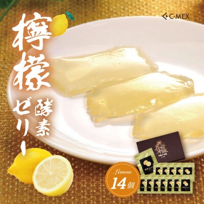 檸檬酵素ゼリー(12g×14個入)
