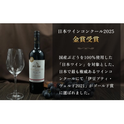 伊豆プティ・ヴェルド 2021(750ml)