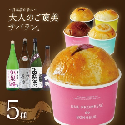 【ベーカリー&酒ィーツおはな(ohana)】地酒サバラン5種セット