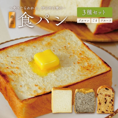 【ベーカリー&酒ィーツおはな(ohana)】食パン3種セット