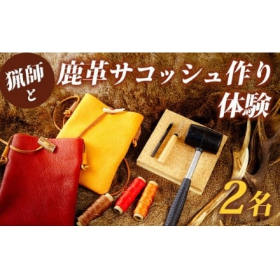 猟師と鹿革サコッシュ作り体験　2名様チケット