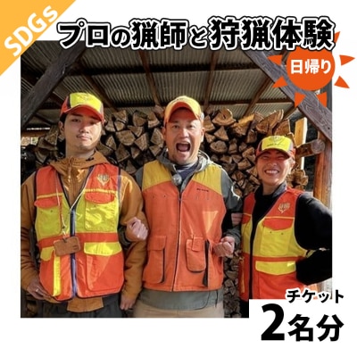 鹿を仕留め、命をいただく。狩猟体験2名様チケット