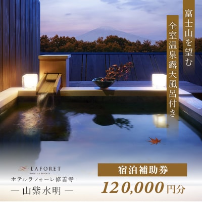 ラフォーレ修善寺「山紫水明」宿泊補助券 120,000円分