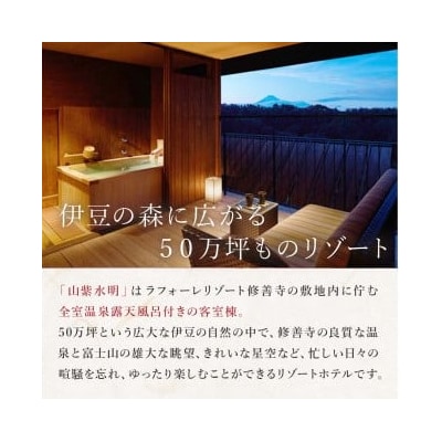 ラフォーレ修善寺「山紫水明」宿泊補助券 120,000円分
