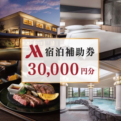伊豆マリオットホテル修善寺 宿泊補助券30,000円分